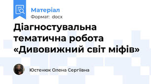 Діагностувальна тематична робота «Дивовижний світ міфів»