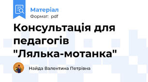 Консультація для педагогів "Лялька-мотанка"