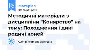Методичні матеріали з дисципліни "Конярство" на тему: Походження і дикі родичі коней