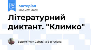 Літературний диктант. "Климко"