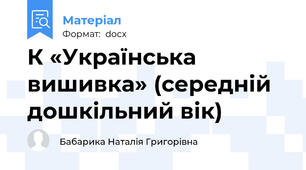 К «Українська вишивка» (середній дошкільний вік)