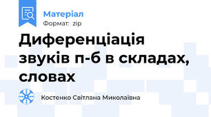 Диференцiацiя звукiв п-б в складах, словах