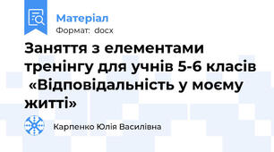 Заняття з елементами тренінгу для учнів 5-6 класів  «Відповідальність у моєму житті»