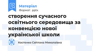 створення сучасного освітнього середовища за конвенцією нової української школи