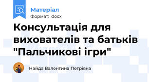 Консультація для вихователів та батьків "Пальчикові ігри"