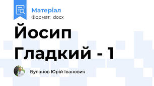 Йосип Гладкий - 1