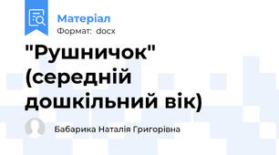 "Рушничок" (середній дошкільний вік)