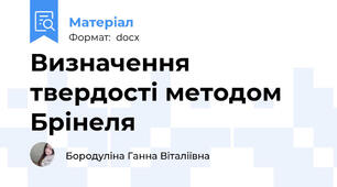Визначення твердості методом Брінеля
