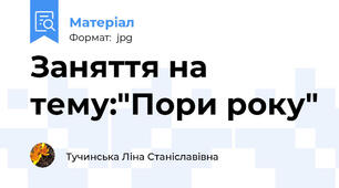 Заняття на тему:"Пори року"