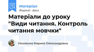Матеріали до уроку "Види читання. Контроль читання мовчки"