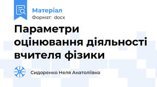Параметри оцінювання діяльності вчителя фізики