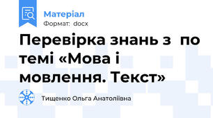 Перевірка знань з  по темі «Мова і мовлення. Текст»