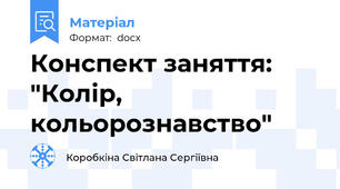 Конспект заняття: "Колір, кольорознавство"