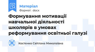 Формування мотивації навчальної діяльності школярів в умовах реформування освітньої галузі