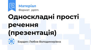 Односкладні прості речення (презентація)