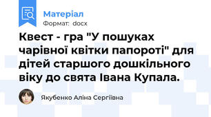 Квест - гра "У пошуках чарівної квітки папороті" для дітей старшого дошкільного віку до свята Івана Купала.