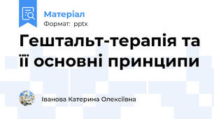 Гештальт-терапія та її основні принципи