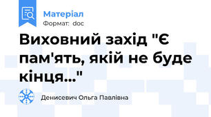 Виховний захід "Є пам'ять, якій не буде кінця..."