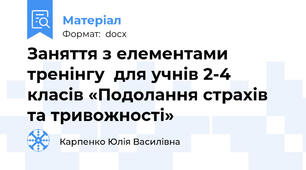 Заняття з елементами тренінгу  для учнів 2-4 класів «Подолання страхів та тривожності»