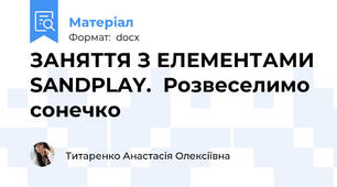 ЗАНЯТТЯ З ЕЛЕМЕНТАМИ SANDPLAY.  Розвеселимо сонечко