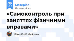 «Самоконтроль при заняттях фізичними вправами»