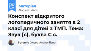Конспект відкритого логопедичного заняття в 2 класі для дітей з ТМП. Тема: Звук [с], буква С с.