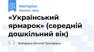 «Український ярмарок» (середній дошкільний вік)