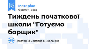 Тиждень початкової школи "Готуємо борщик"