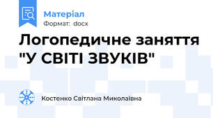 Логопедичне заняття "У СВІТІ ЗВУКІВ"