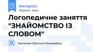 Логопедичне заняття "ЗНАЙОМСТВО ІЗ СЛОВОМ"