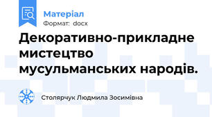 Декоративно-прикладне мистецтво мусульманських народів.