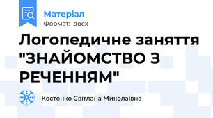 Логопедичне заняття "ЗНАЙОМСТВО З РЕЧЕННЯМ"