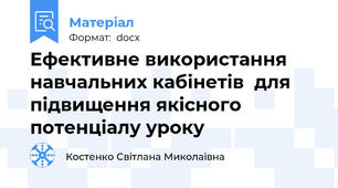 Ефективне використання навчальних кабінетів  для підвищення якісного потенціалу уроку