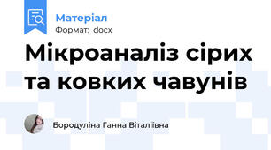 Мікроаналіз сірих та ковких чавунів