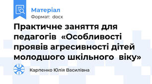 Практичне заняття для педагогів  «Особливості проявів агресивності дітей  молодшого шкільного  віку»