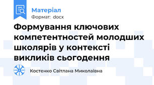 Формування ключових компетентностей молодших школярів у контексті викликів сьогодення