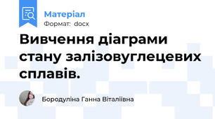 Вивчення діаграми стану залізовуглецевих сплавів.