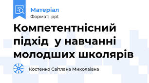 Компетентнісний підхід  у навчанні молодших школярів