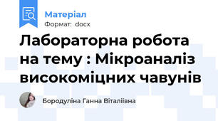 Лабораторна робота на тему : Мікроаналіз високоміцних чавунів