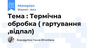 Тема : Термічна обробка ( гартування ,відпал)