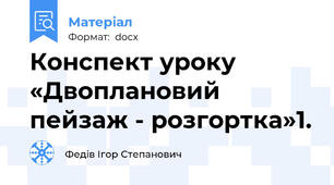 Конспект уроку «Двоплановий пейзаж - розгортка»1.