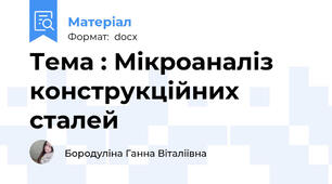 Тема : Мікроаналіз конструкційних сталей