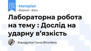 Лабораторна робота на тему : Дослід на ударну в’язкість