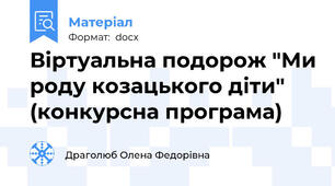 Віртуальна подорож "Ми роду козацького діти" (конкурсна програма)