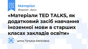 «Матеріали TED TALKS, як додатковий засіб навчання іноземної мови в старших класах закладів освіти»