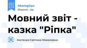 Мовний звіт - казка "Ріпка"