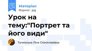 Урок на тему:"Портрет та його види"