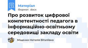 Про розвиток цифрової компетентності педагога в  інформаційно-освітньому середовищі закладу освіти