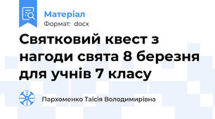 Святковий квест з нагоди свята 8 березня для учнів 7 класу