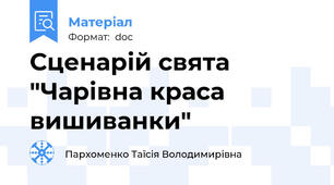 Сценарій свята "Чарівна краса вишиванки"